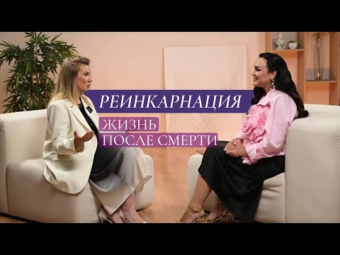 Видео: Реинкарнация. Жизнь после смерти.