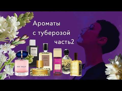 Видео: Туберозные ароматы. Часть 2