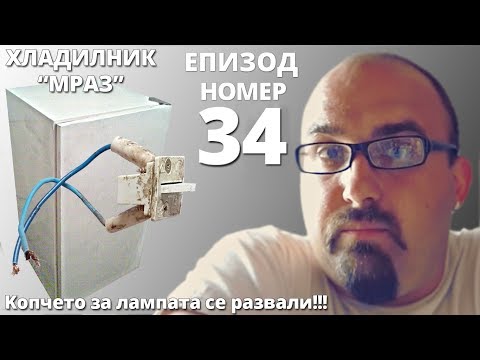 Видео: Счупено копче за лампа от хладилник Мраз