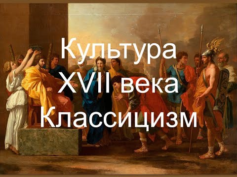 Видео: Культура XVII века. Часть II. Классицизм