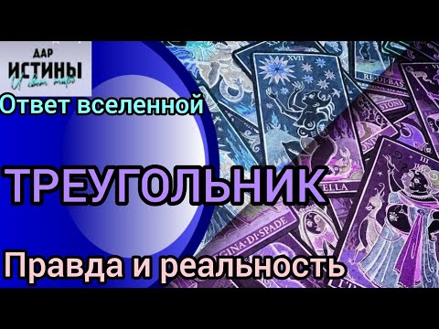 Видео: ✅🔯⁉️🔯✅ ТРЕУГОЛЬНИК...ПРАВДА и РЕАЛЬНОСТЬ ⁉️⁉️⁉️⁉️🔯✅