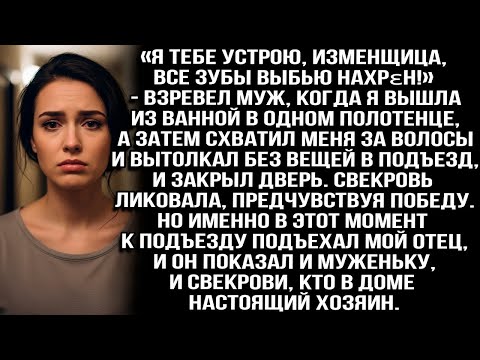 Видео: Муж вытолкал меня в подъезд в одном полотенце  Свекровь ликовала, но когда они увидели моего о