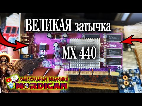 Видео: mx440 GEFORCE 4 ВИДЕОКАРТА ИЗ ДЕТСТВА ЛЕГЕНДАРНАЯ ЛЕГЕНДА КОТОРАЯ ПОВЛИЯЛА НА НАШУ ПСИХИКУ
