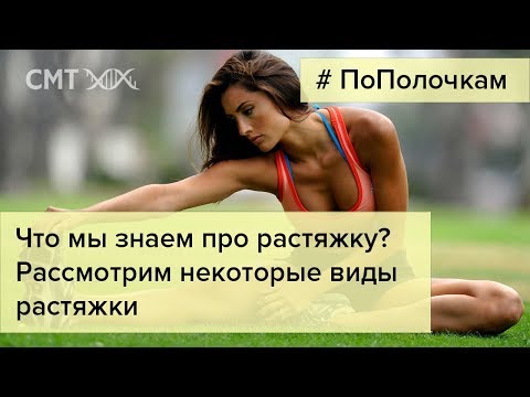 Видео: Что нам известно про растяжку? Рассмотрим виды растяжки