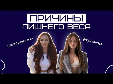 Видео: Причины ЛИШНЕГО ВЕСА | взгляд с точки зрения психосоматики и физиологии