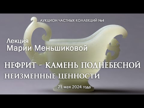 Видео: Лекция Марии Меньшиковой "Нефрит - камень Поднебесной. Неизменные ценности" (21.05.2024)