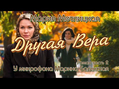 Видео: Мария Метлицкая "Другая Вера" Роман часть 2 У микрофона Марина Багинская