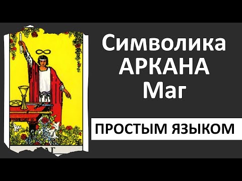 Видео: Аркан Маг таро | старший аркан маг | школа таро
