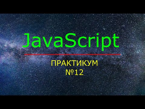 Видео: JavaScript. Практикум №12. Циклы, метки в циклах. Условия в циклах