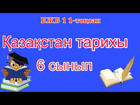 Видео: Қазақстан тарихы 6 сынып БЖБ 1 1-тоқсан/ 6 сынып Қазақстан тарихы 1-тоқсан БЖБ 1