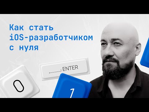 Видео: Как стать iOS-разработчиком с нуля? Вебинар от Swiftbook