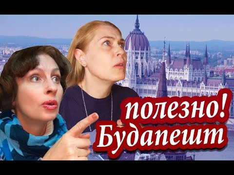 Видео: Будапешт. Что ПОДСТЕРЕГАЕТ Туристов В Будапеште. ПОЛЕЗНЫЕ СОВЕТЫ ТУРИСТАМ