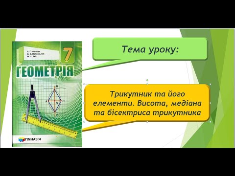 Видео: Трикутник та його елементи. Висота, медіана та бісектриса трикутника (Геометрія 7 клас)