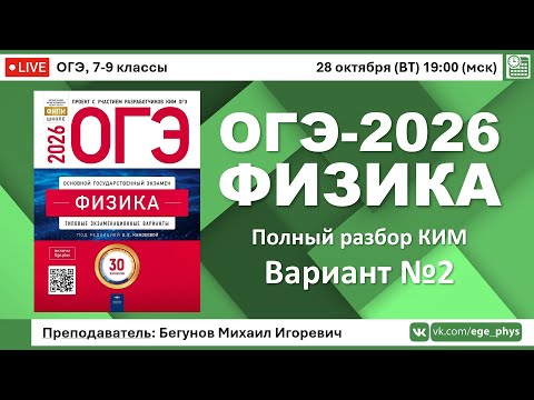 Видео: 🔴 ОГЭ-2026 по физике. Разбор варианта №2 (Камзеева Е.Е., ФИПИ, 30 вариантов, 2026)