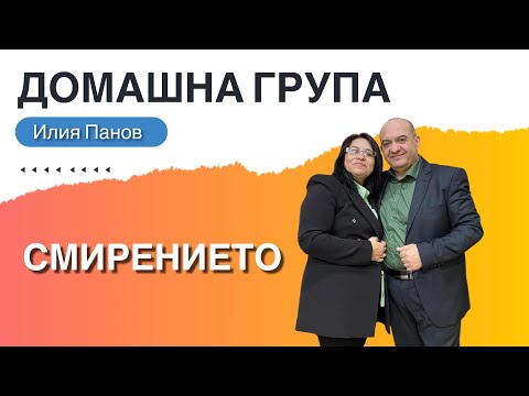 Видео: Домашна група-Смирението