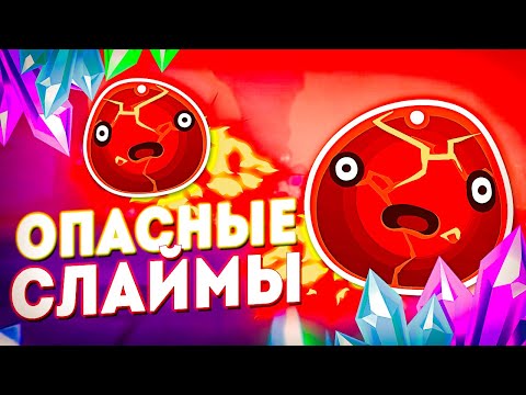 Видео: НОВЫЕ ОПАСНЫЕ СЛАЙМЫ! - SLIME RANCHER 2