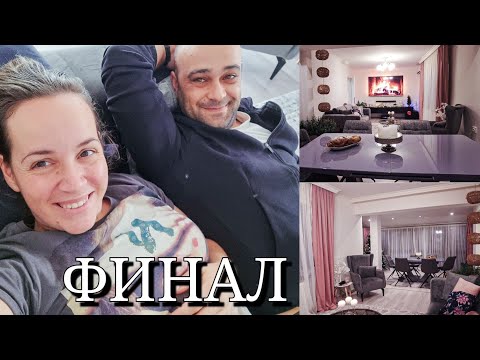 Видео: Ремонт на Вила ФИНАЛ - обзавеждане, декориране, полагане на ламинат, кухненски шкафове