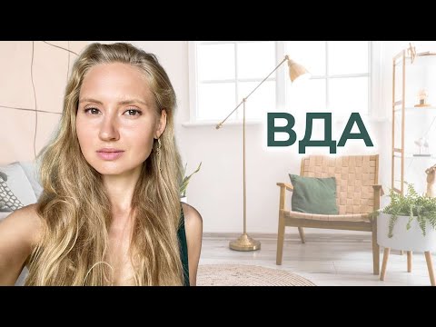 Видео: ВДА - как помочь себе БЕСПЛАТНО?