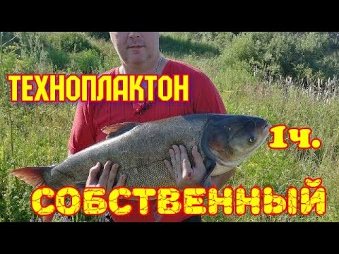 Видео: Технопланктон для ловли толстолобика, собственного изготовления ( 1 часть )