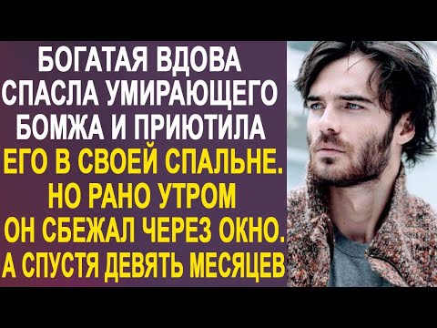 Видео: Богачка спасла бомжа и приютила на ночь, но утром он сбежал через окно. А спустя девять месяцев...