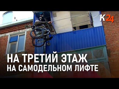 Видео: Инвалид-колясочник самостоятельно соорудил лифт
