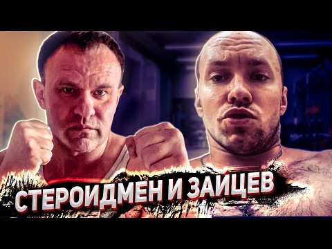 Видео: Стероидмен vs Зайцев. К барьеру!