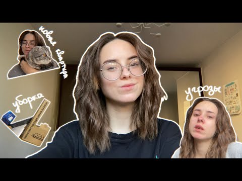 Видео: VLOG: ПЕРЕЕЗД | УГРОЗЫ ОТ БЫВШЕГО АРЕНДОДАТЕЛЯ | сбор вещей и уборка | рум-тур