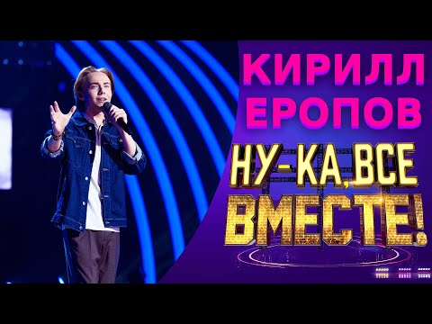 Видео: Кирилл Еропов - Первым делом самолеты | НУ-КА, ВСЕ ВМЕСТЕ! 5 СЕЗОН