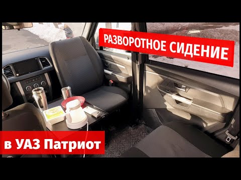 Видео: ГОТОВЫЙ КОМПЛЕКТ В СТОК для разворота переднего сидения УАЗ Патриот!