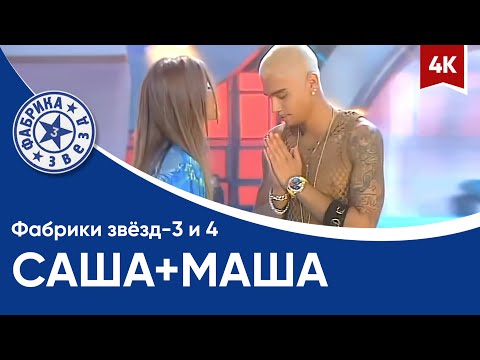 Видео: Фабрика звёзд-3 в гостях у Фабрики звёзд-4 - Саша+Маша (4K)