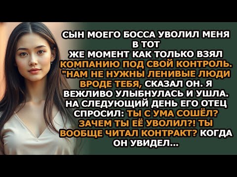 Видео: мой босс уволился, и его сын немедленно выгнал меня, как только получил компанию  он ещё не знал