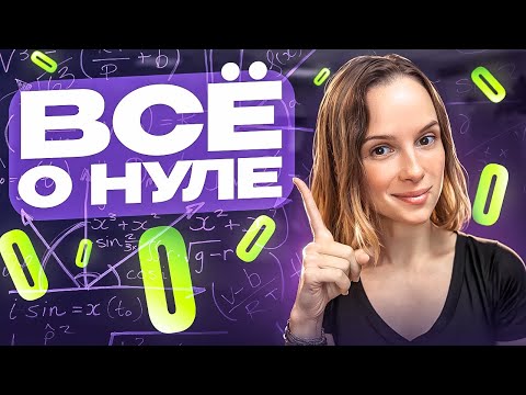 Видео: СЕКРЕТЫ НУЛЯ! / Что нужно знать к экзамену?