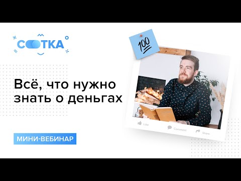 Видео: Всё, что нужно знать о деньгах | ОБЩЕСТВОЗНАНИЕ | СОТКА