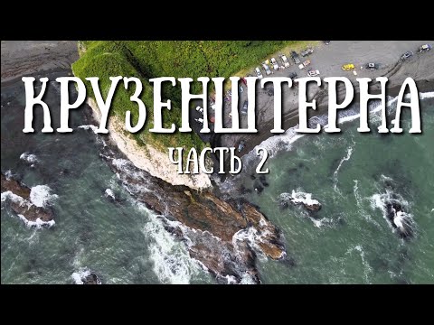 Видео: Сахалин - рейд на гору Крузенштерна , очень живописный день #сахалин #природа #море #travel 