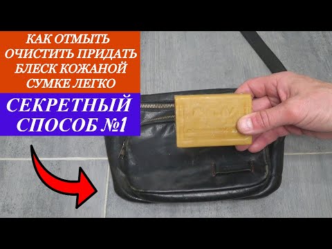 Видео: Как ОТМЫТЬ/ОЧИСТИТЬ/ кожаную сумку ЧЕРЕЗ ПЛЕЧО,придать блеск! Сумка будет как новая, 2 действия