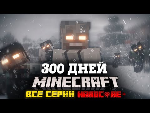 Видео: Я ПРОВЕЛ 300 ДНЕЙ В ЗОМБИ АПОКАЛИПСИСЕ В МАЙНКРАФТ И ВОТ ЧТО, ПРОИЗОШЛО! ВСЕ СЕРИИ! ФИЛЬМ!