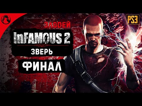 Видео: ЗВЕРЬ ─ inFamous 2 (Дурная Репутация 2) - ЗЛОДЕЙ ➤ ФИНАЛ
