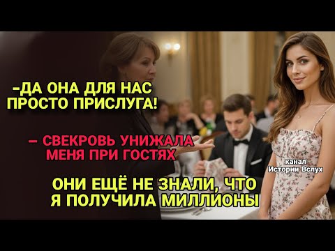 Видео: Унижение на празднике: Как я отомстила свекрови, получив миллионы.