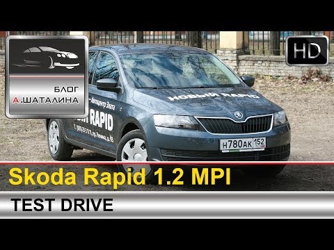 Видео: Skoda Rapid (Шкода Рапид) 2014 1.2 MPI тест-драйв с Шаталиным Александром