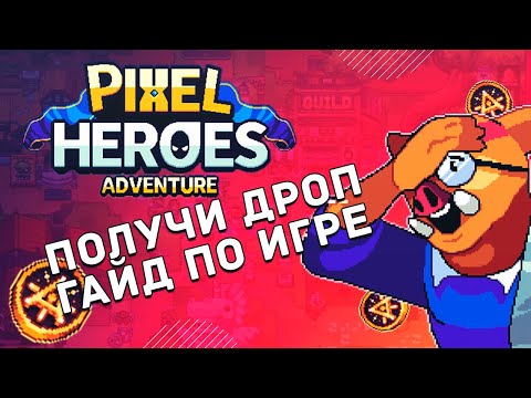 Видео: Pixel Heroes Adventure - Мобильная ММО с фармом аирдропа | Гайд как играть | Все об ивенте