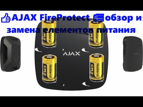 Видео: 👍AJAX FireProtect 🚒обзор и замена елементов питания