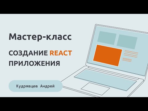 Видео: Мастер-класс. Создание приложения на React
