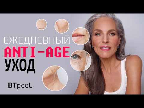 Видео: Ежедневная антивозрастная серия уходовых средств от BTpeeL