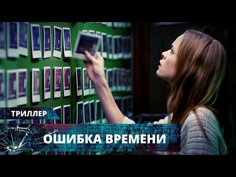 Видео: ЖАЖДА БОГАТСТВА МОЖЕТ ПРЕВРАТИТЬ ЧЕЛОВЕКА В ЗВЕРЯ! Ошибка времени. Лучшие Триллеры на YouTube