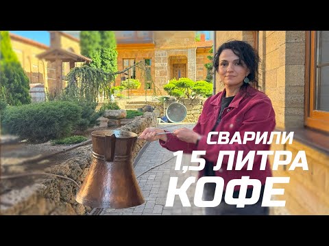 Видео: Сварили 22 чашки кофе с пенкой за раз! Варим кофе в огромной медной джезве (турке)!