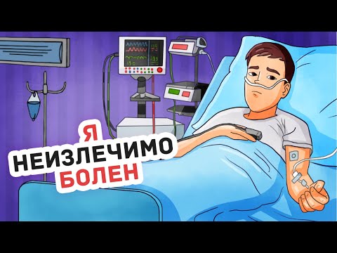 Видео: 10 Лет Меня Лечили от Несуществующей Болезни