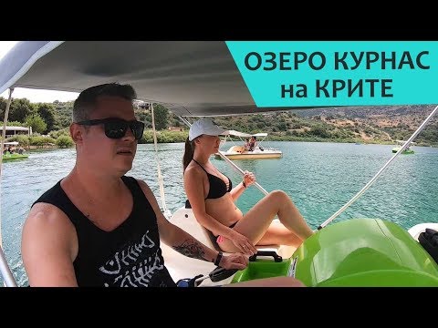 Видео: Озеро Курнас - Крит 🐢 Наш отдых на Крите - День 3, часть 1