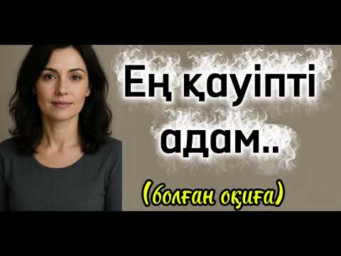 Видео: Ең қауіпті адам.. өзгеге ой-салар әсерлі әңгіме
