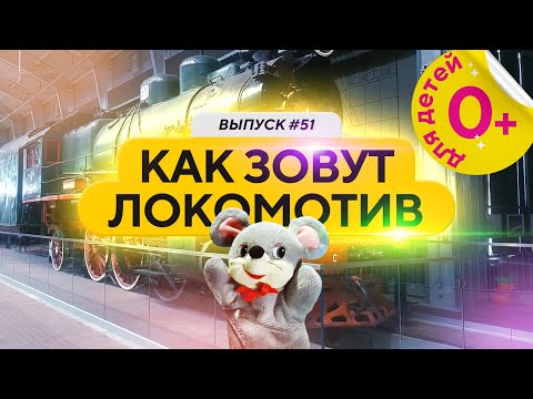 Видео: Как зовут локомотив