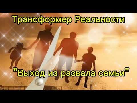 Видео: Трансформер реальности «Выход из состояния развала семьи» 🤯